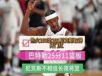 开云官方app入口-尼克斯力克国王取得开门红