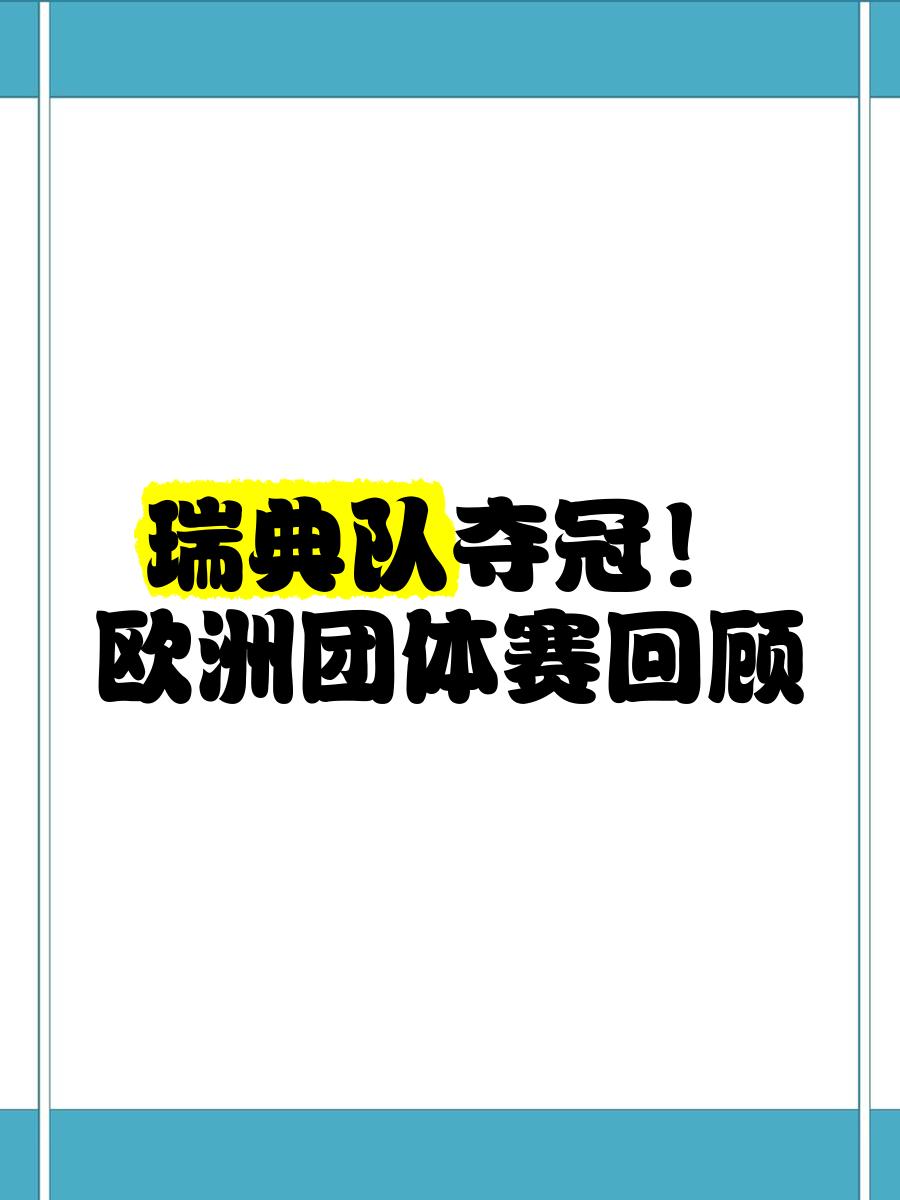 瑞典一球小胜白俄罗斯，晋级机会大增的简单介绍
