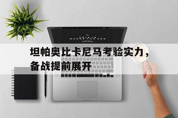 坦帕奥比卡尼马考验实力，备战提前展开