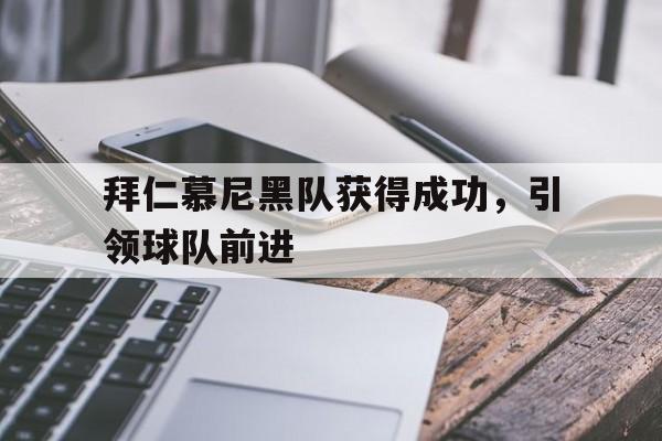 拜仁慕尼黑队获得成功，引领球队前进
