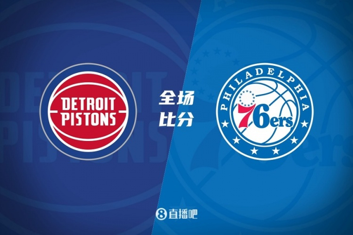 76人击败活塞,取得系列赛领先 76人击败活塞,取得系列赛领先